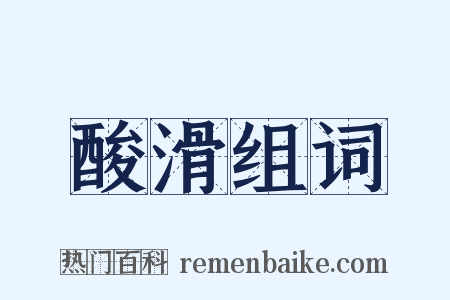 酸滑组词是什么意思的图片